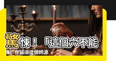 這個穴不能用